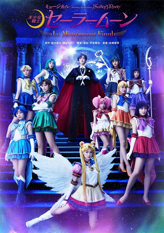 【中古】ミュージカル セーラームーン ル ムヴマン フィナール パンフレット ミュージカル「美少女戦士セーラームーン」-Le Mouvement Final